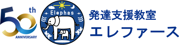 発達支援教室エレファースロゴ